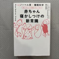 赤ちゃん寝かしつけの新常識のサムネイル