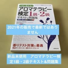 【ほぼ未使用】アロマテラピー検定 教材&テキスト ほぼ未使用】アロマテラピー検定 教材&テキスト