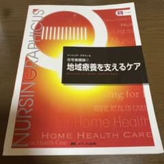 地域療養を支えるケアのサムネイル