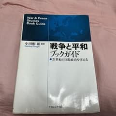 戦争と平和ブックガイド 21世紀の国際政治を考えるのサムネイル