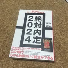絶対内定2024のサムネイル