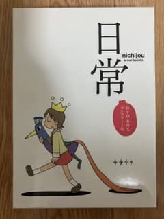 日常 DVD-BOX コンプリート版のサムネイル