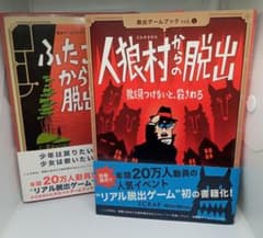 人狼村からの脱出 & ふたご島からの脱出 セットのサムネイル