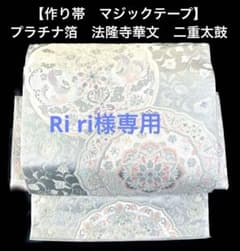 袋帯 ワンタッチ作り帯 マジックテープ 二重太鼓 プラチナ箔【法隆寺