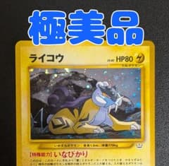 極美品※ライコウ 拡張パック「めざめる伝説」旧裏（管理用1158