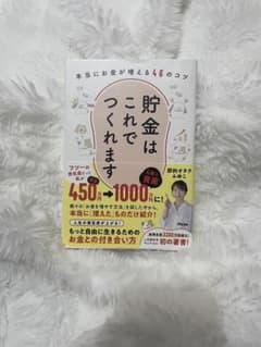 貯金はこれでつくれますのサムネイル
