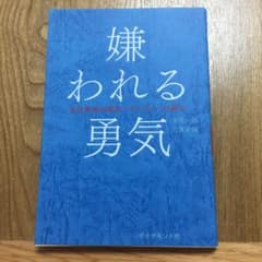 嫌われる勇気 : 自己啓発の源流「アドラー」の教えのサムネイル