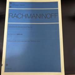 ラフマニノフ 楽興の時 全音ピアノライブラリーのサムネイル