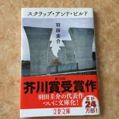 スクラップ・アンド・ビルド/羽田 圭介のサムネイル