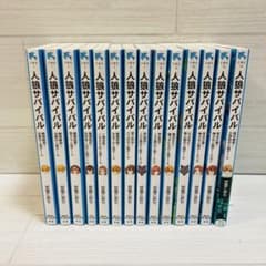 人狼サバイバル 1-12巻 14巻 計13冊セット 講談社青い鳥文庫 甘雪