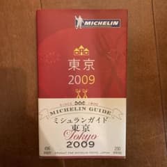 ミシュランガイド東京 : 日本語版 2009のサムネイル