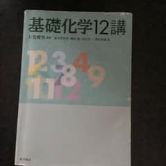 基礎化学12講のサムネイル