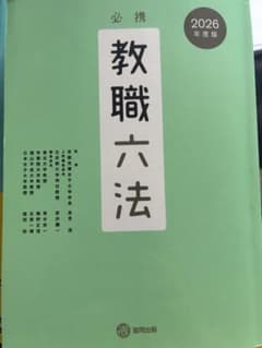 必携 教職六法 2026年度版のサムネイル