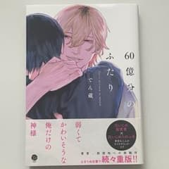 60億分のふたり　でん蔵のサムネイル