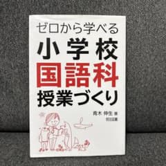 ゼロから学べる小学校国語科授業づくりのサムネイル