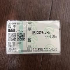 2026年 6月14日 宝塚記念 現地応援馬券 クロワデュノール 北村友一