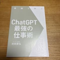 事例で学ぶ ChatGPT 最強の仕事術のサムネイル