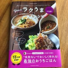 誰にでもできる簡単なコツでいつものおかずがごちそうに Yuuのラクうまベストレ…のサムネイル