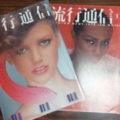 流行通信　1981 No.206のサムネイル