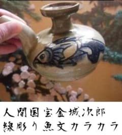 レア！希少！人間国宝金城次郎ー線彫り魚文カラカラ レア！希少！人間国宝金城次郎ー線彫り魚文カラカラ - メルカリ