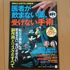 医者が飲まない薬、受けない手術のサムネイル