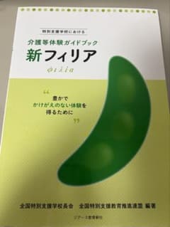 新フィリア 特別支援学校における介護等体験ガイドブック 豊かでかけがえのない体…のサムネイル
