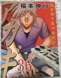 レア】 新装版 アカギ 36巻（最終巻） 【福本伸行先生 直筆サイン入り