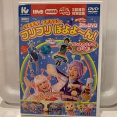 おかあさんいっしょ　フリフリぼよよ〜んのサムネイル