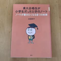 東大合格生が小学生だったときのノート ノートが書きたくなる6つの約束のサムネイル