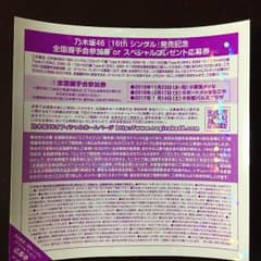 乃木坂46 16thシングル 握手券 1枚のサムネイル