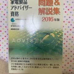 家電製品アドバイザー資格 問題&解説集 2016年版のサムネイル