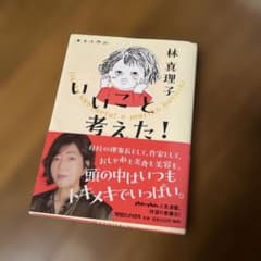 いいこと考えた！ 林真理子