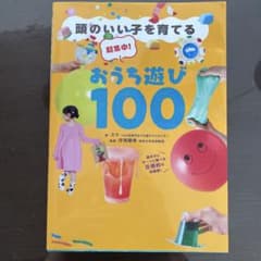 頭のいい子を育てる おうち遊び100のサムネイル