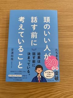 頭のいい人が話す前に考えていること　おまけ付きのサムネイル
