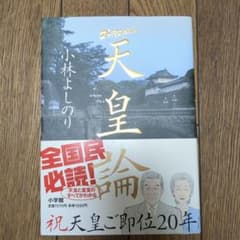 ゴーマニズム宣言SPECIAL 天皇論のサムネイル
