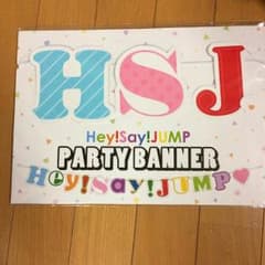 Hey! Say! JUMP パーティバナーのサムネイル