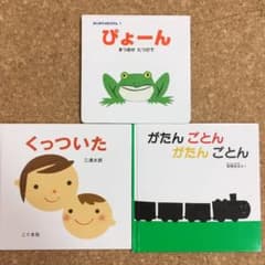 絵本セット　まとめ売り　ぴょーん・くっついた・がたんごとんがたんごとん　３冊のサムネイル