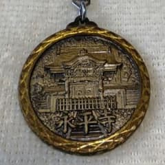 昭和レトロ】永平寺 メダル キーホルダー 交通安全 開運招福 - メルカリ