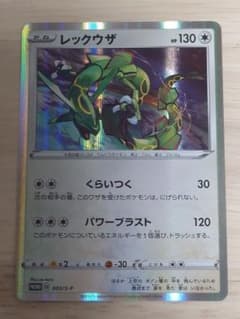 ポケモンカード（S-Pプロモ） レックウザ くらいつく/パワーブラスト