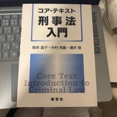 コア・テキスト 刑事法入門のサムネイル
