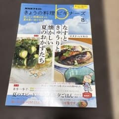NHKきょうの料理ビギナーズ2021年8月号 付録付きのサムネイル