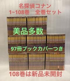 名探偵コナン 1~108巻 全巻セット 美品 - メルカリ