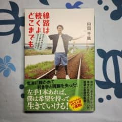 線路は続くよどこまでものサムネイル