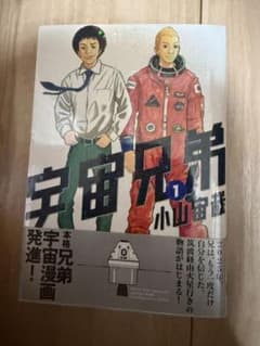 初版・帯付】宇宙兄弟 1巻 小山宙哉 講談社 モーニングKC - メルカリ