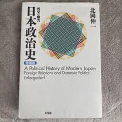 日本政治史　外交と権力のサムネイル