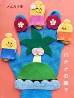 手袋シアター　バナナの親子　水色のサムネイル