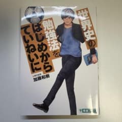 世界史の勉強法をはじめからていねいにのサムネイル