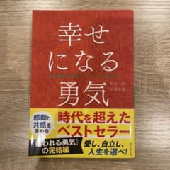 幸せになる勇気　自己啓発の源流「アドラー」の教えⅡのサムネイル