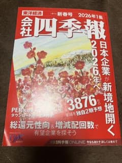 会社四季報 2026年1集 新春号のサムネイル