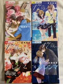 17歳、キスとジレンマのサムネイル